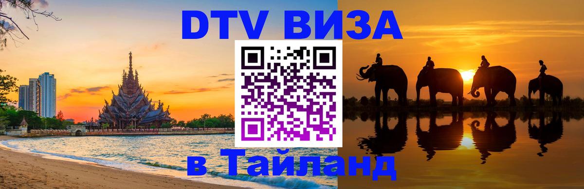 Как сделать DTV визу в Тайланд 